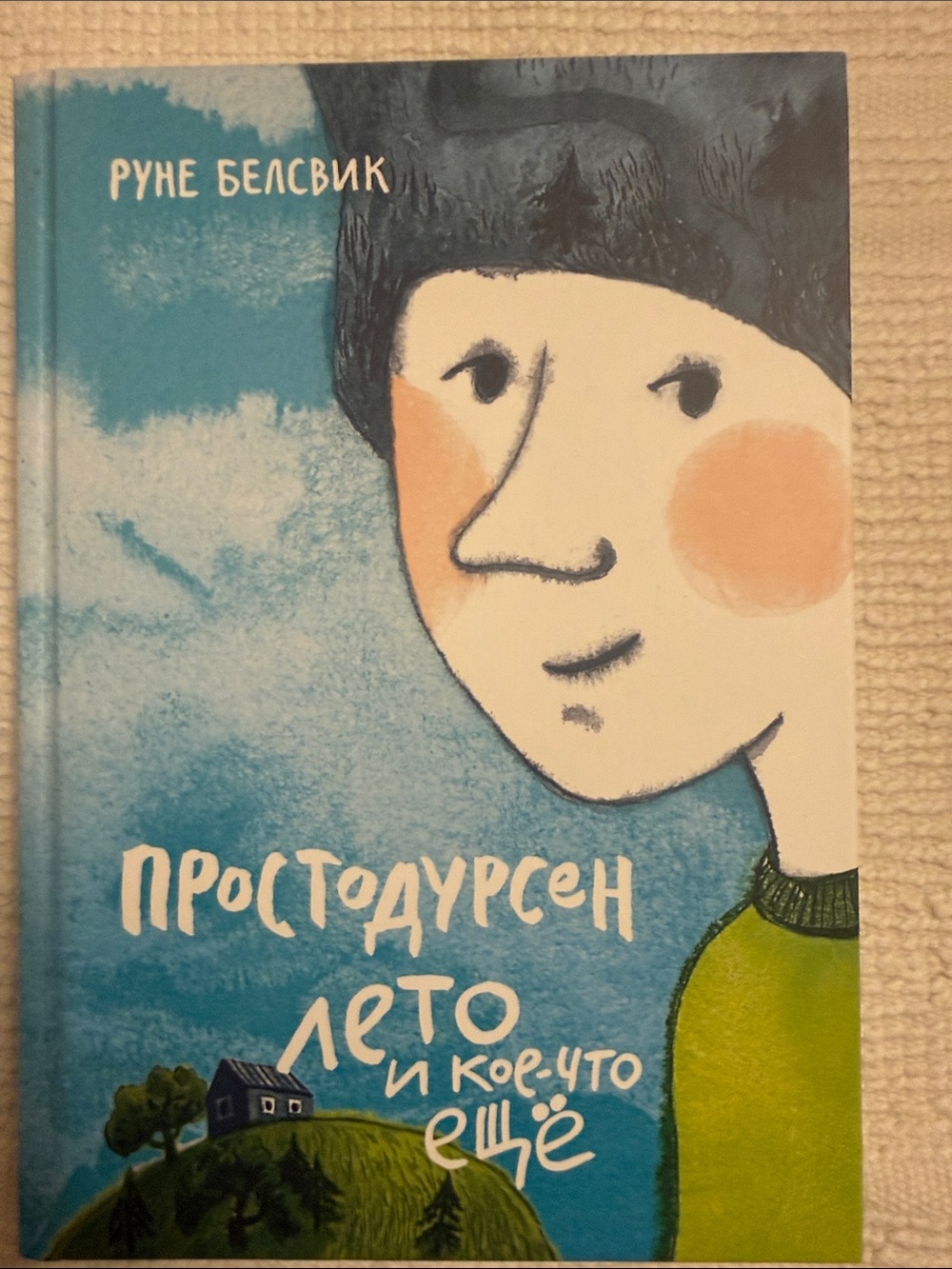 Простодурсен лето и кое-что еще-Руне Белсвик ( на русском)